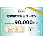 日本旅行 地域 旅行 クーポン 90,000円分