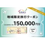 宿泊券 日本旅行 地域 旅行 クーポン 30 000円分