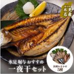 一夜干5種セット 〈冷凍〉 一夜干し 詰め合わせ