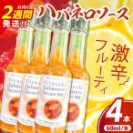 爽やか激辛食感 フルーティなハバネロソース