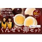 燻製卵セット 3個入り
