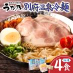 別府温泉冷麺 4食