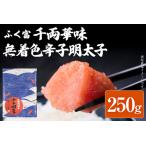 ふく富 千両華味 無着色 辛子明太子 250g