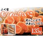 ふく富 炙りめんたいこ 135g