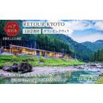 ふるさと納税 【RETOUR KYOTO】 グランピングヴィラペア宿泊券[ 京都 グランピング リバーサイド 清流 自然 リゾート 割引 チケット 宿泊券 ギ.. 京都府京都市