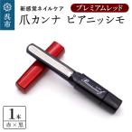 カンナ ツボサン 爪カンナ プレミアムレッド×黒