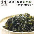 湯通し塩蔵わかめ 180g×3袋セット
