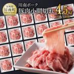 産豚肉 川南ポーク小間切れ4.5kg 150g×30パック