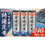 ふるさと納税 プロが選ぶ『特選昆�