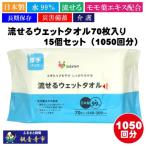 ウェットタオル 流せる 水99% 日本製 介護