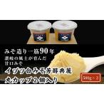 白味噌 イヅツ 芳醇典麗 丸カップ