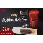 グリコ 大人のポッキー 女神のルビー お菓子