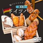 マイスターが作る ドイツパンセット_5種 8個