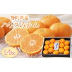 産ハウスみかん1.4kg