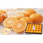 産ハウスみかん2.4kg