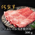 しゃぶしゃぶすき焼用 300g:B170-004