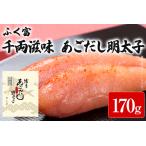 ふく富 千両滋味 あごだし明太子 170g