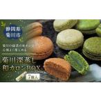 菊川の緑茶の味わいを心地よく楽しめる