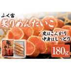 ふく富 炙りめんたいこ 180g