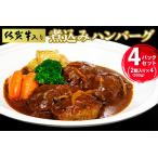 佐賀牛入り煮込みハンバーグ2個 300g