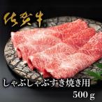 しゃぶしゃぶすき焼用 500g:B235-010