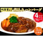 佐賀牛入り煮込みハンバーグ2個 300g