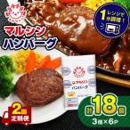 マルシンハンバーグ 18個