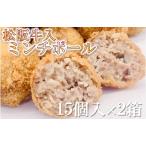 松阪牛入りミンチボール 30個