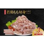 若鶏もも切身 3kgセット 300g×10袋
