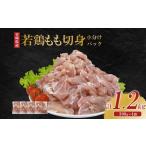 若鶏もも切身 1.2kgセット 300g×4袋