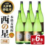 西の星 ビン 25度 1800ml×6本