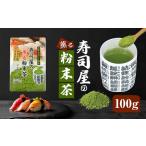 寿司屋の薫る 粉末茶 100g