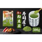 寿司屋の薫る 粉末茶 300g