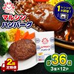 マルシンハンバーグ 36個
