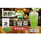 特選 酒割り専用茶 300g