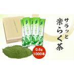 サラッと楽らく茶 粉末緑茶 スティック 0.6g×1000包
