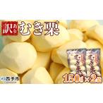 くり 生栗 剥き栗 フルーツ マロン モンブラン