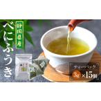 べにふうき茶 ティーバッグ 3g×15包