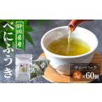 べにふうき茶 ティーバッグ 3g×60包