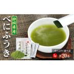べにふうき茶 粉末茶 1g×20包