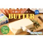 ふるさと納税 牛飼いのバター （加塩） 200g×3個 合計600g／バター 白いバター 有塩 乳製品 冷蔵 加工品 料理 岩手県二戸市