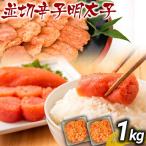 訳あり 無着色 辛子明太子 並切 1kg
