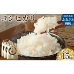 令和6年産 新米 コシヒカリ精米15kg 5kg×3袋