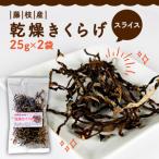 きくらげ 乾燥 丸干し 25g