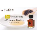 ごま油 2ヶ月連続お届け sesame oil