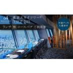 ふるさと納税 ランチ【有効期間6か月】東京スカイツリー(R)ペア利用券 Sky Restaurant 634 「雅コース」 食事券 天望デッキ 入場券付き チケッ.. 東京都墨田区