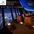 食事券 東京スカイツリー ディナー 粋 コース