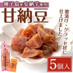 安納芋 甘納豆 5個