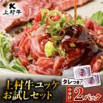 上村牛ユッケ 2Pお試しセット K002-038