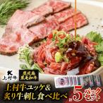 上村牛ユッケ&炙り牛刺し 食べ比べ5パックセット